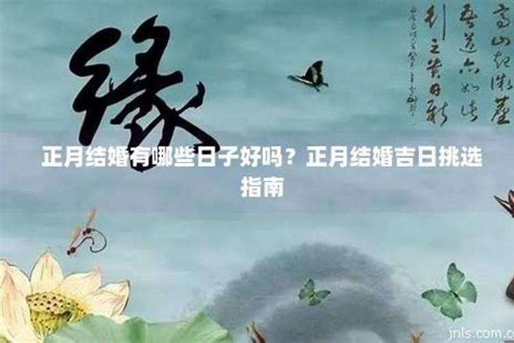 正月结婚有哪些好日子