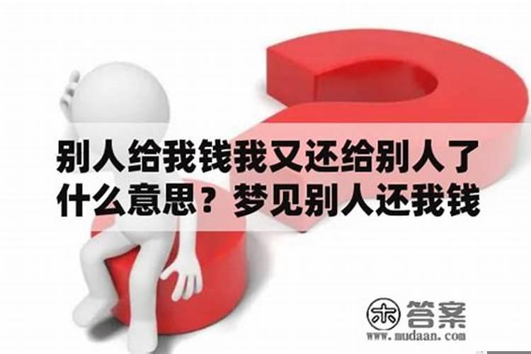 梦到自己捡钱了又还给别人了