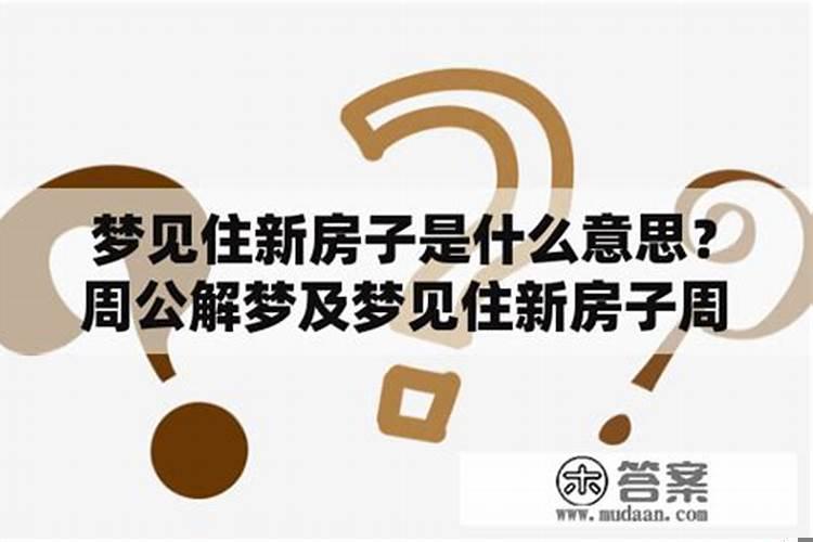 梦见新房子是什么意思，生病的人