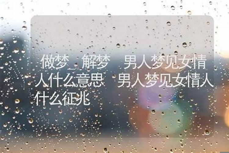 男人梦见情人老公什么预兆