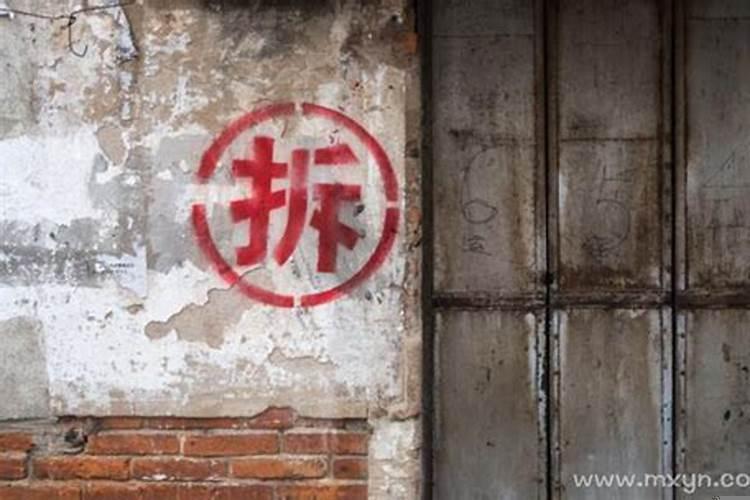 做梦梦到帮别人拆房子