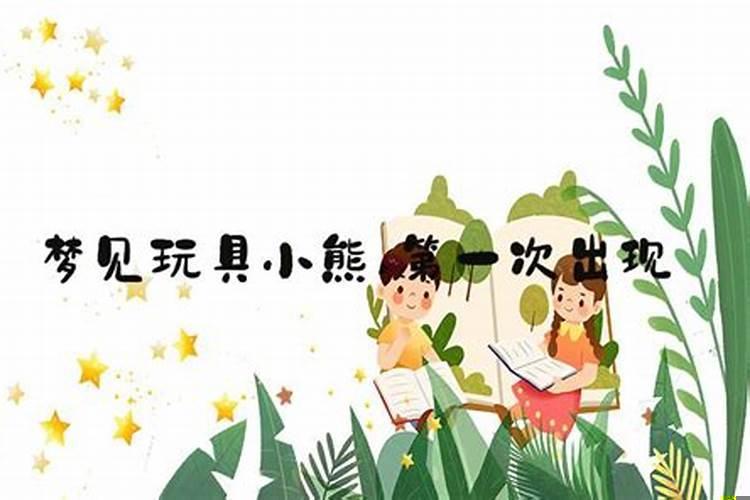 梦见熊猫玩具预示什么