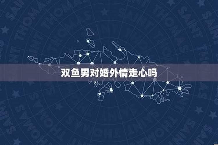 双鱼女对待男友出轨