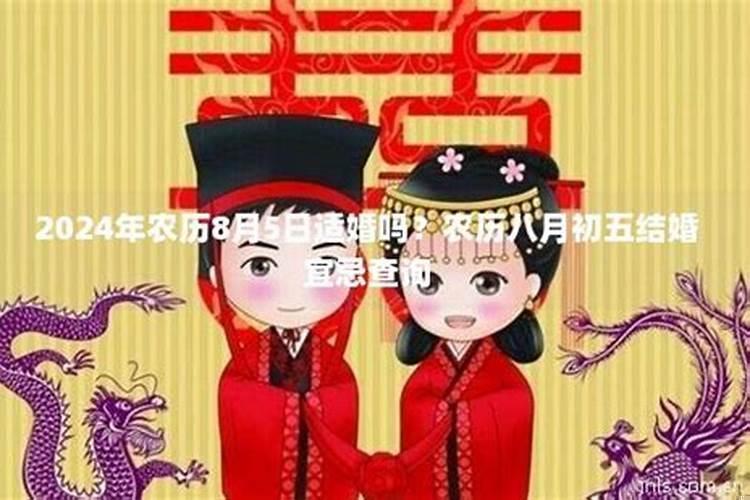 2025年农历八月初五适合安床吗