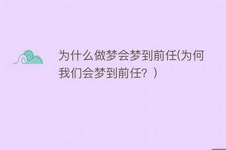 女生梦到前任预示着什么