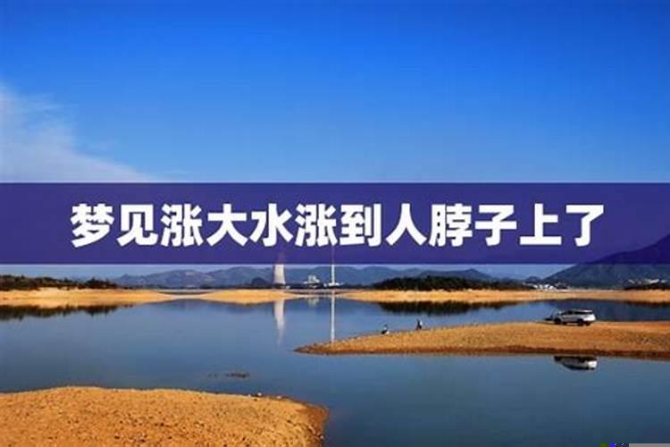 做梦看见涨大水