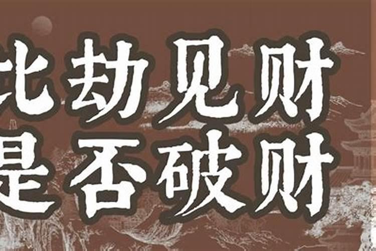 身弱比劫破财