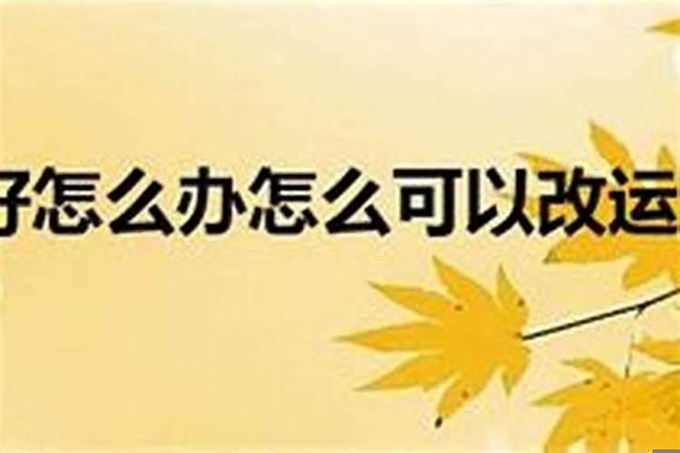 运气不好改运方法