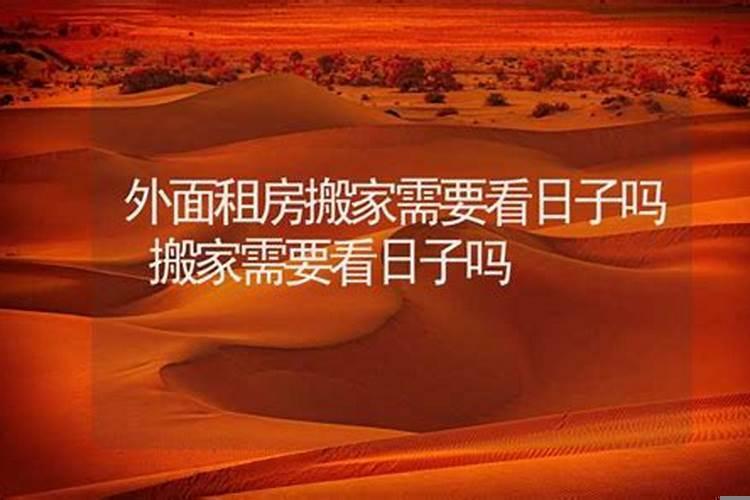 搬家需要双日子吗
