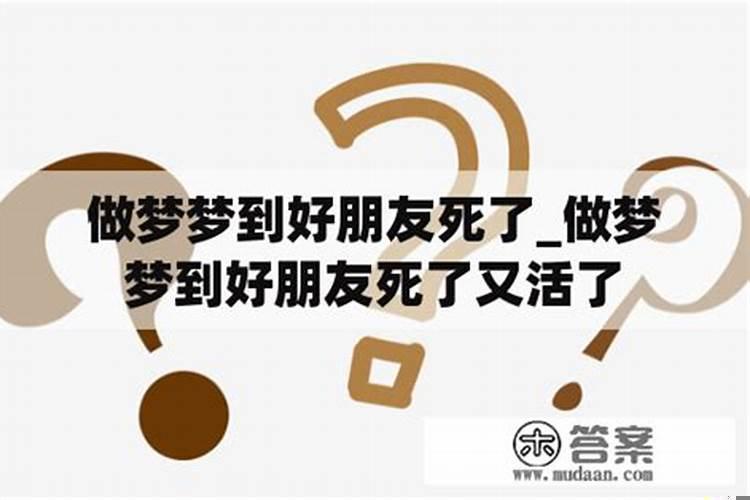 梦到好朋友死了是什么意思