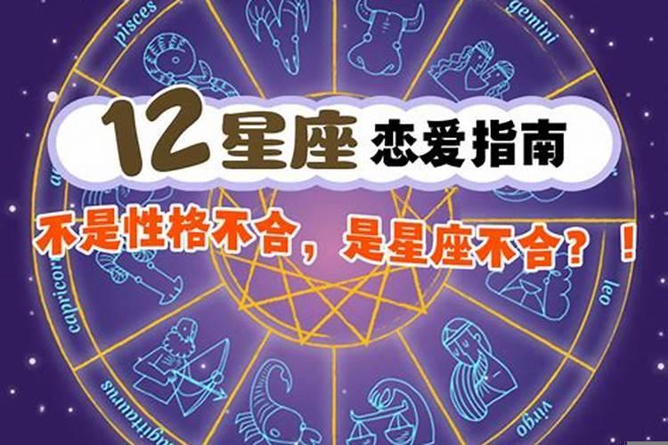 哪个星座和哪个星座最不合