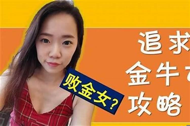 金牛座女生应该怎么追
