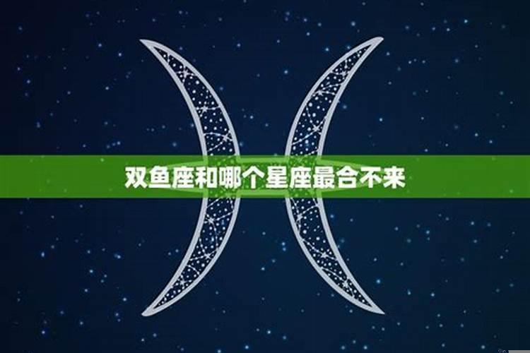 哪个星座和哪个星座最不合
