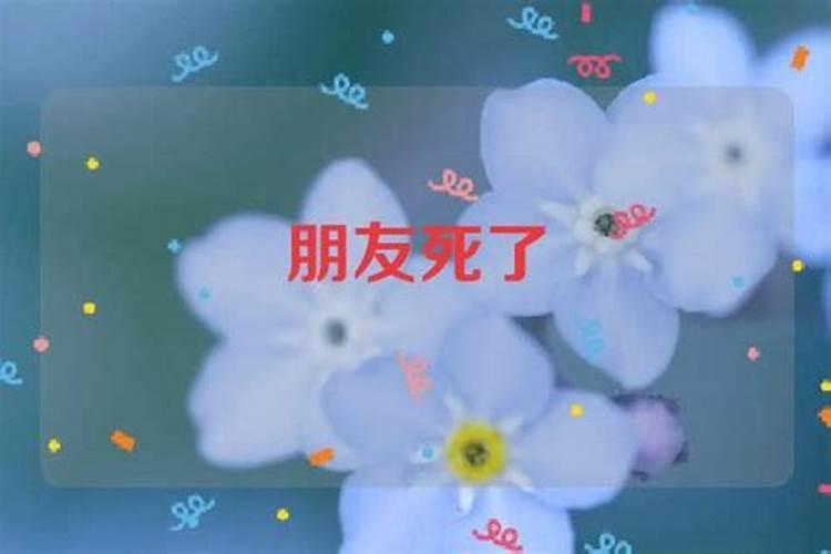 梦到好朋友死了是什么意思