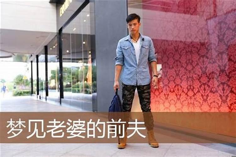 我梦见老公前妻是什么意思